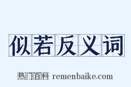 似若反义词是什么意思的图片